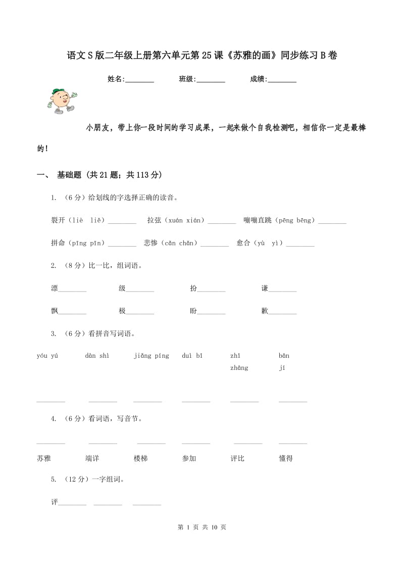 语文S版二年级上册第六单元第25课《苏雅的画》同步练习B卷_第1页