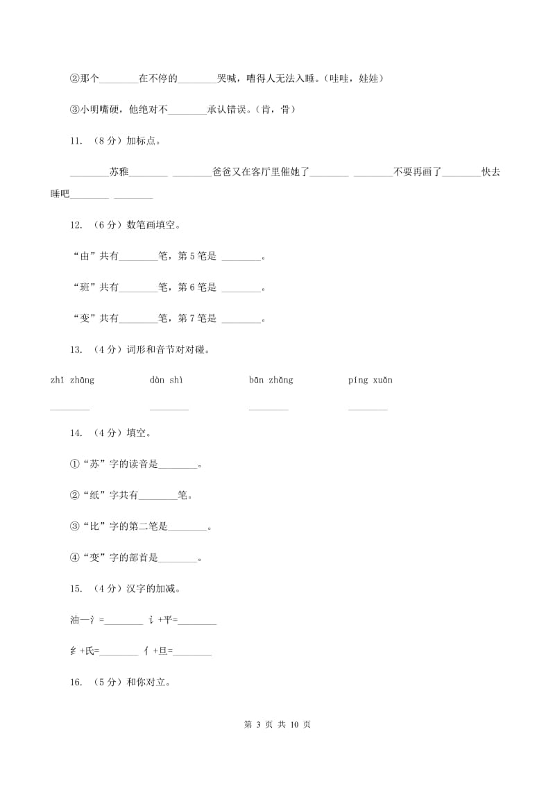 语文S版二年级上册第六单元第25课《苏雅的画》同步练习B卷_第3页