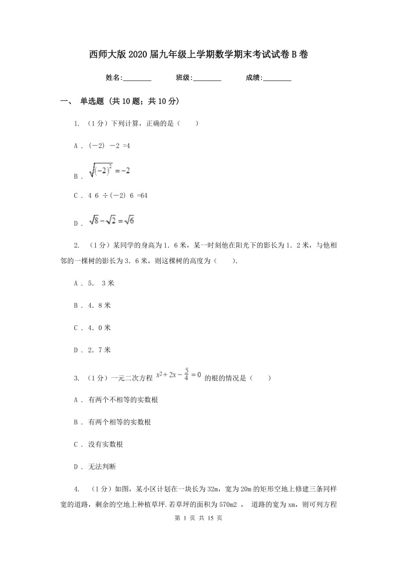 西师大版2020届九年级上学期数学期末考试试卷B卷_第1页