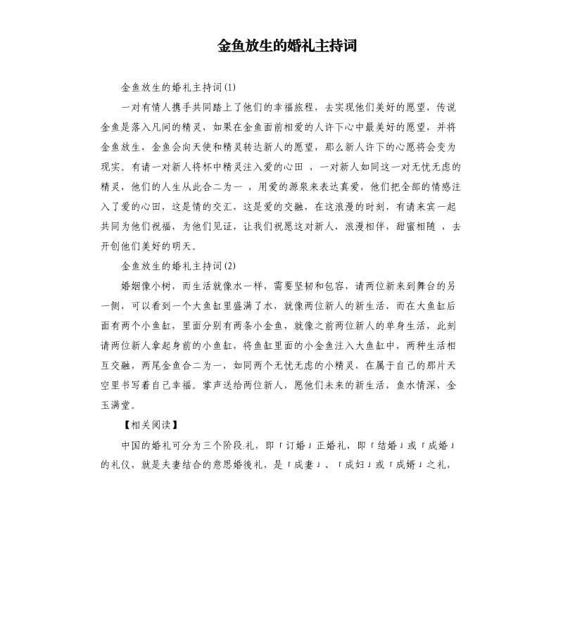 金鱼放生的婚礼主持词.docx_第1页