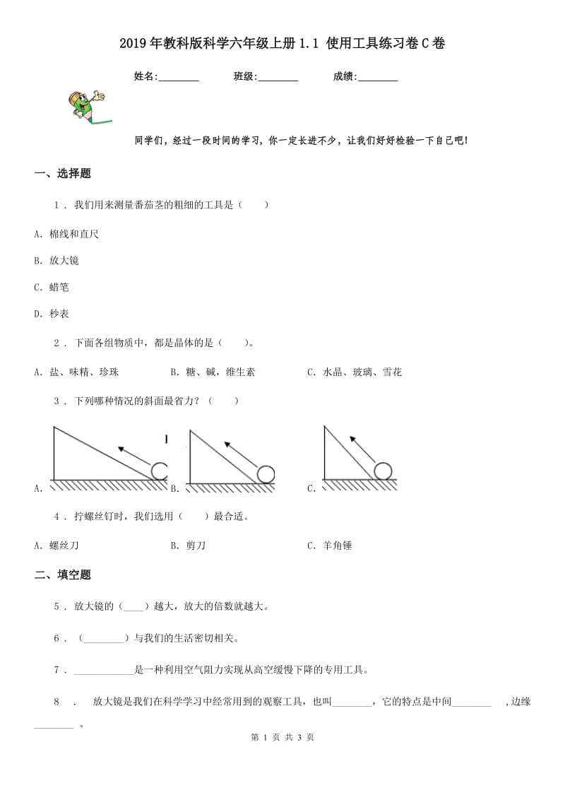 2019年教科版科学六年级上册1.1 使用工具练习卷C卷_第1页