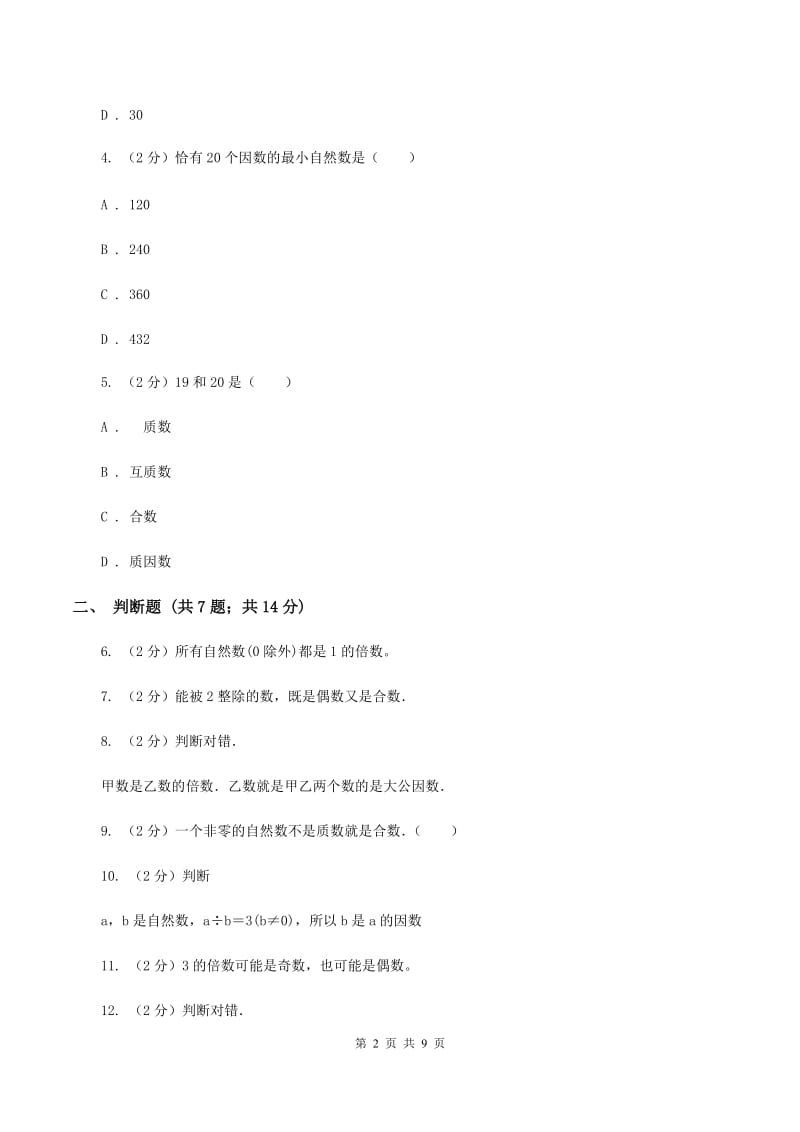 北师大版备战2020年小升初数学专题一：数与代数-数的整除、因数、倍数、合数、质数、奇数、偶数(I)卷_第2页