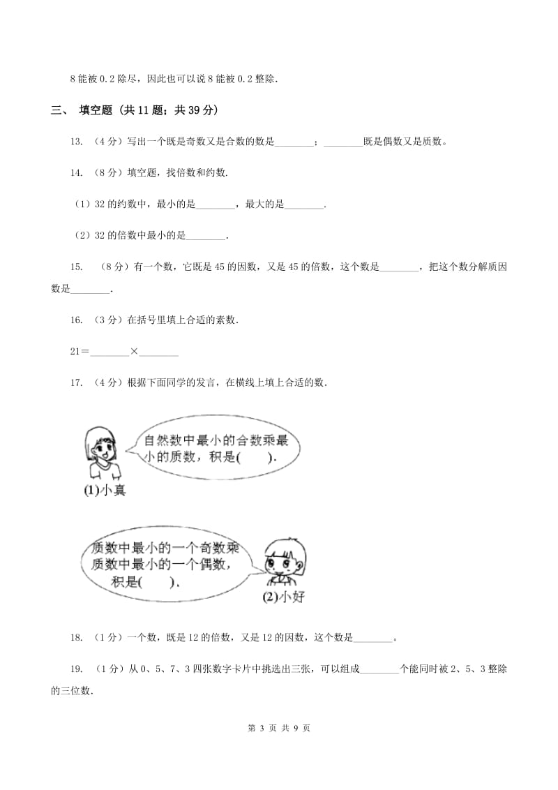 北师大版备战2020年小升初数学专题一：数与代数-数的整除、因数、倍数、合数、质数、奇数、偶数(I)卷_第3页