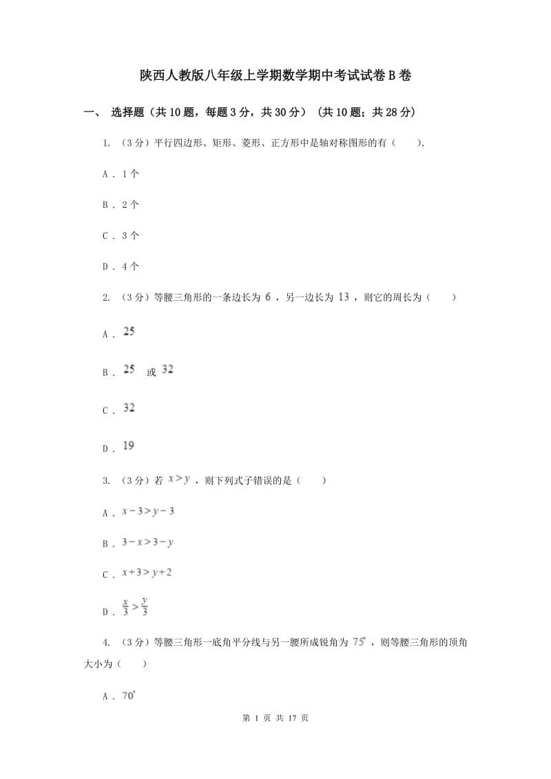 陕西人教版八年级上学期数学期中考试试卷B卷_第1页