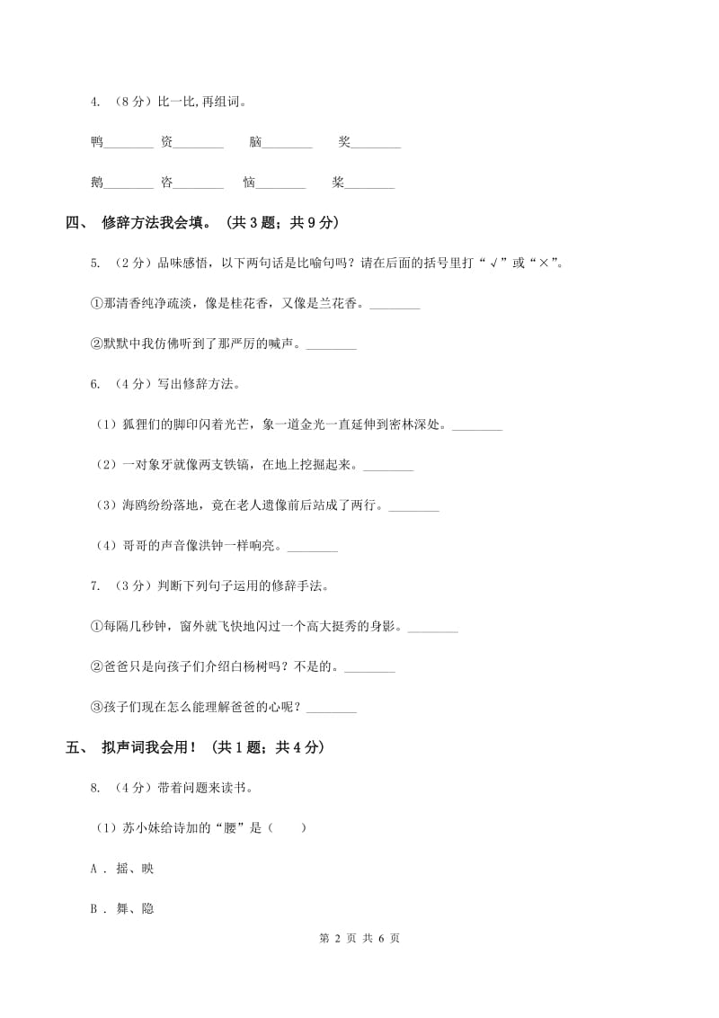 人教新课标(标准实验版)六年级上册 与诗同行 同步测试B卷_第2页