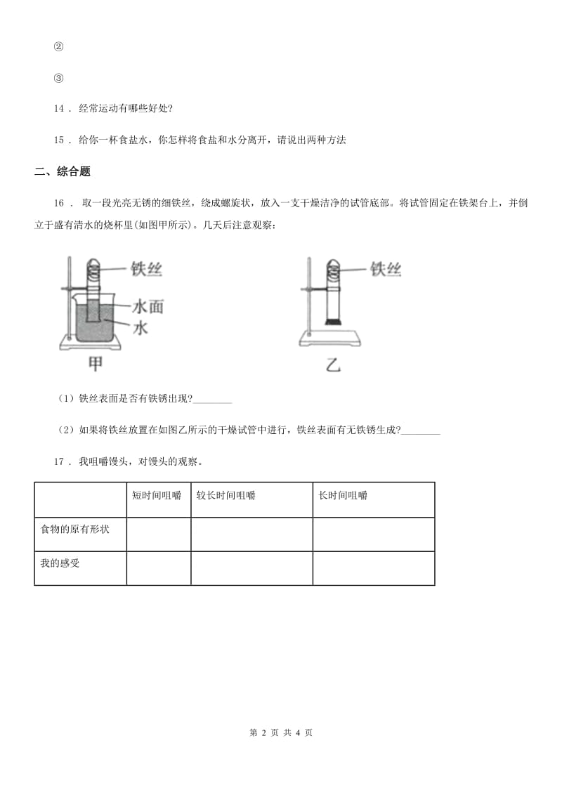 2019-2020学年教科版 四年级上册期末测试科学试卷B卷_第2页