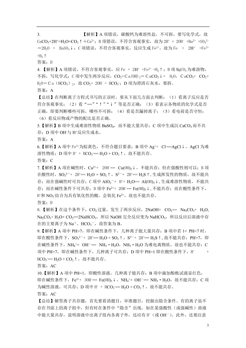 高中化学必修一——第二单元-离子反应巩固练习题及答案解析_第3页