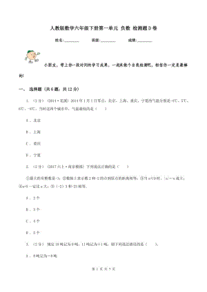 人教版數(shù)學(xué)六年級下冊第一單元 負(fù)數(shù) 檢測題D卷