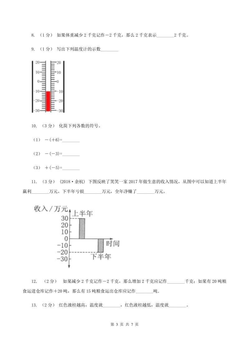 人教版数学六年级下册第一单元 负数 检测题D卷_第3页