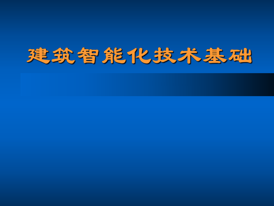 《安全防范系统》课件_第1页