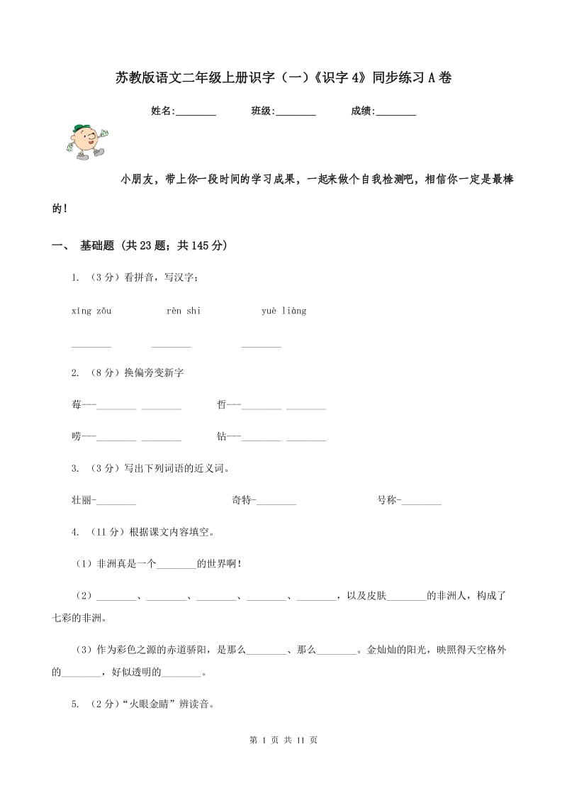 苏教版语文二年级上册识字(一)《识字4》同步练习A卷_第1页