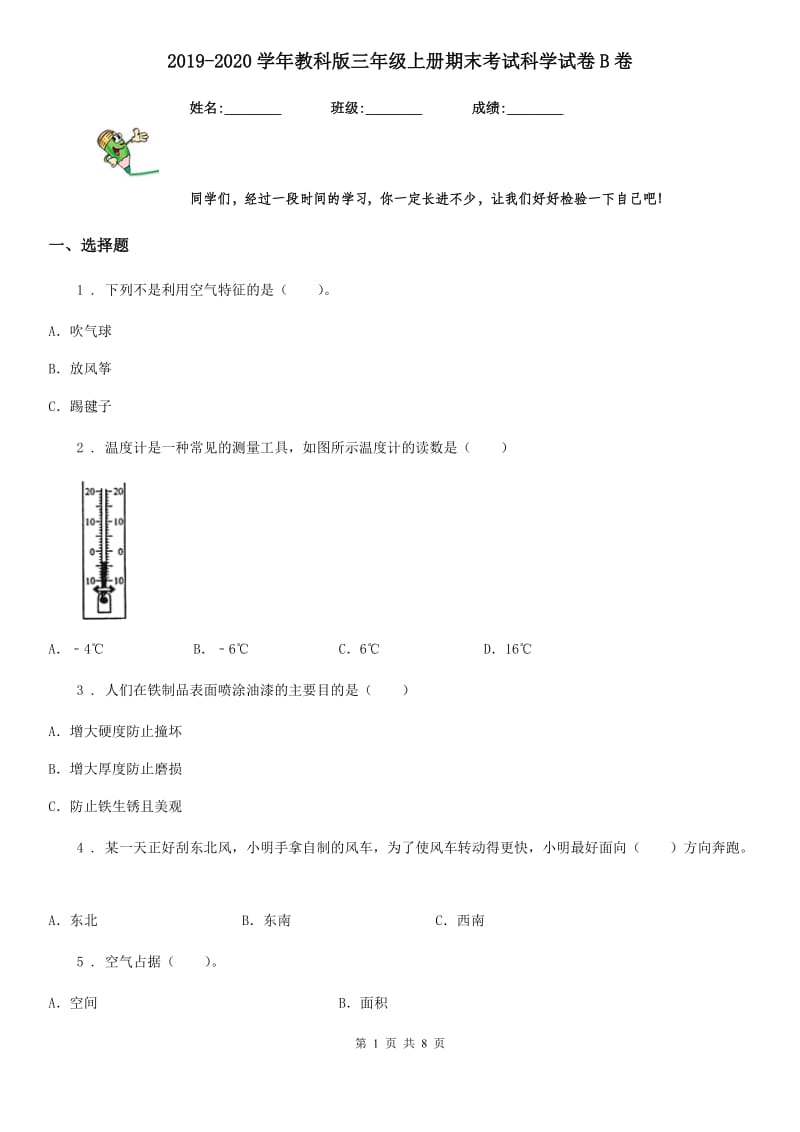 2019-2020学年教科版三年级上册期末考试科学试卷B卷精编_第1页