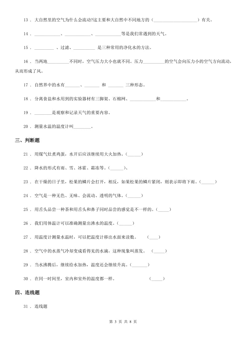 2019-2020学年教科版三年级上册期末考试科学试卷B卷精编_第3页