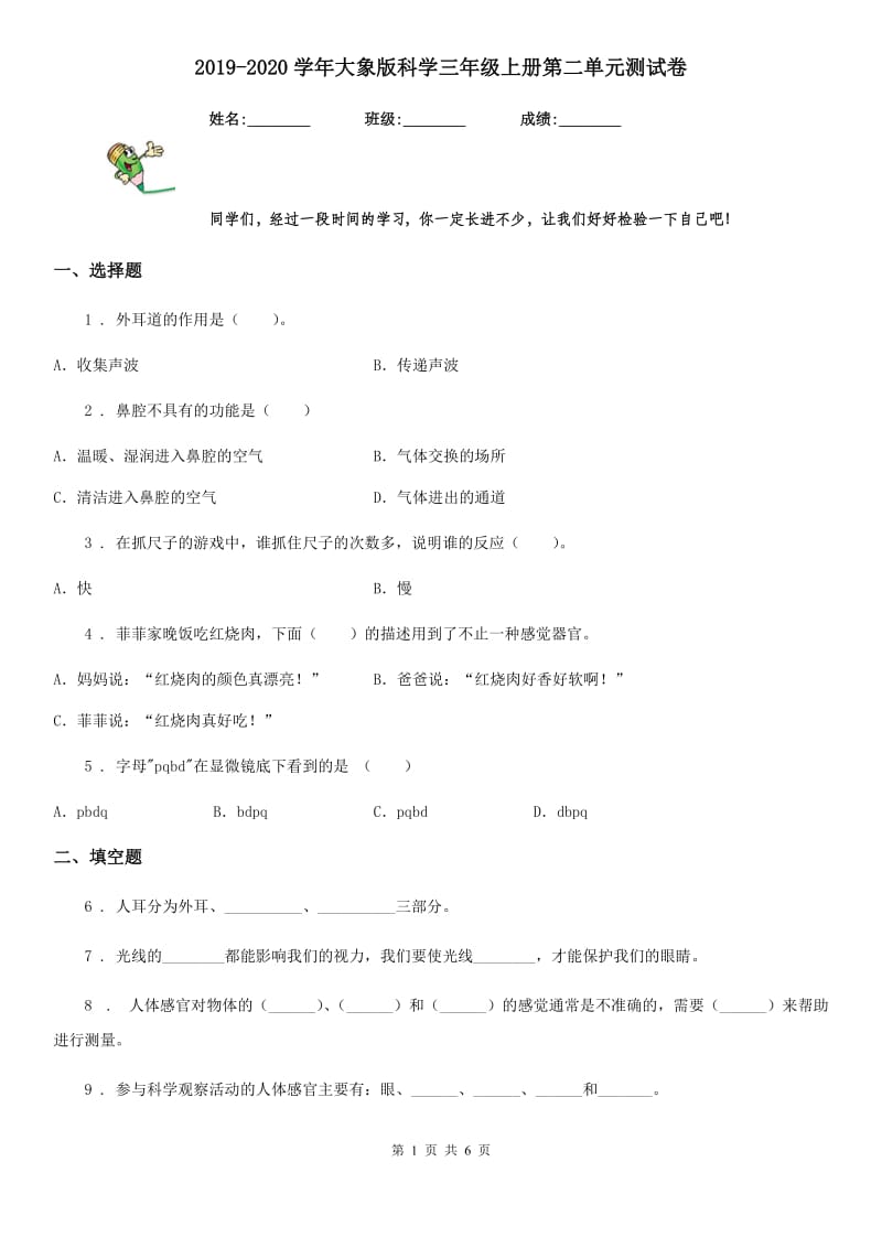 2019-2020学年大象版科学三年级上册第二单元测试卷_第1页