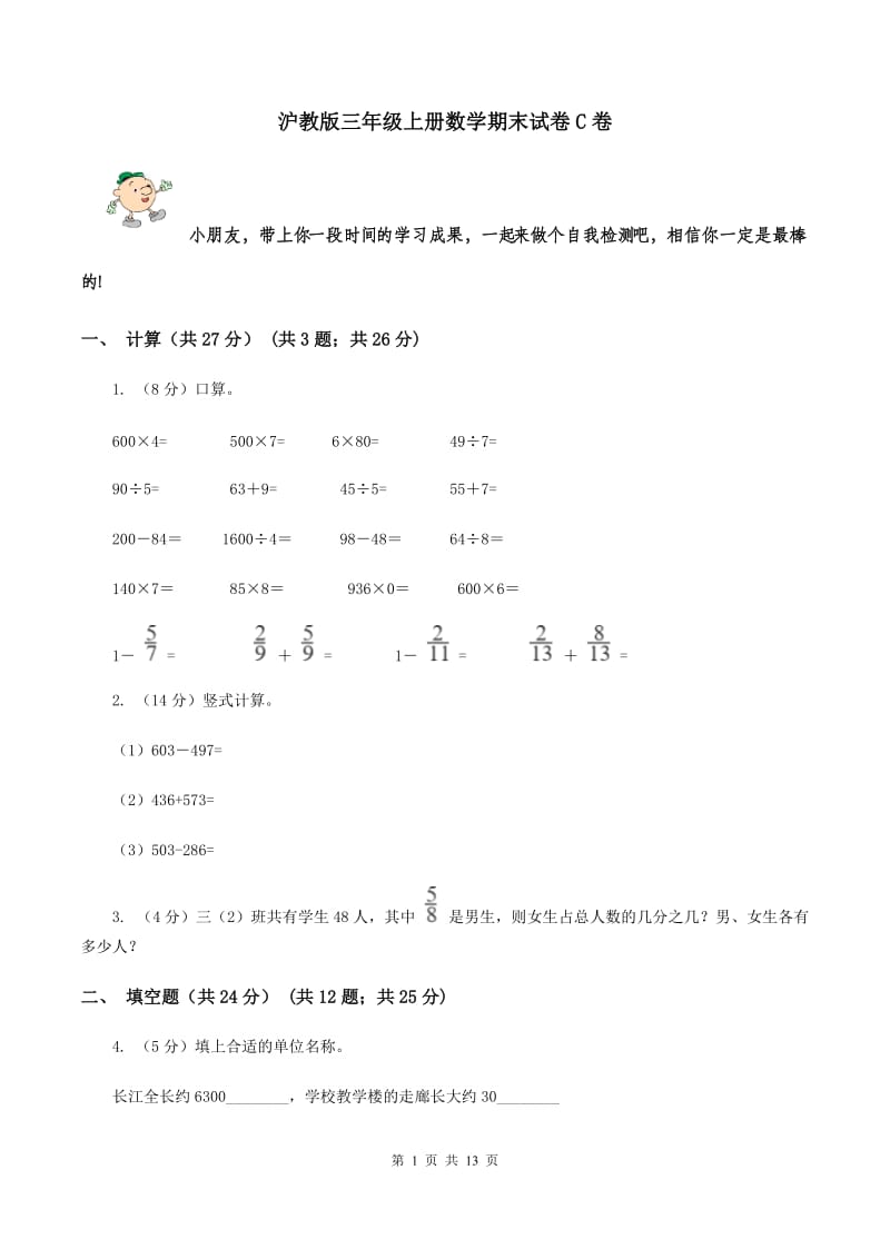 沪教版三年级上册数学期末试卷C卷_第1页