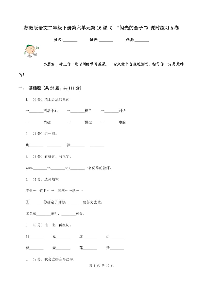 苏教版语文二年级下册第六单元第16课《 “闪光的金子”》课时练习A卷_第1页