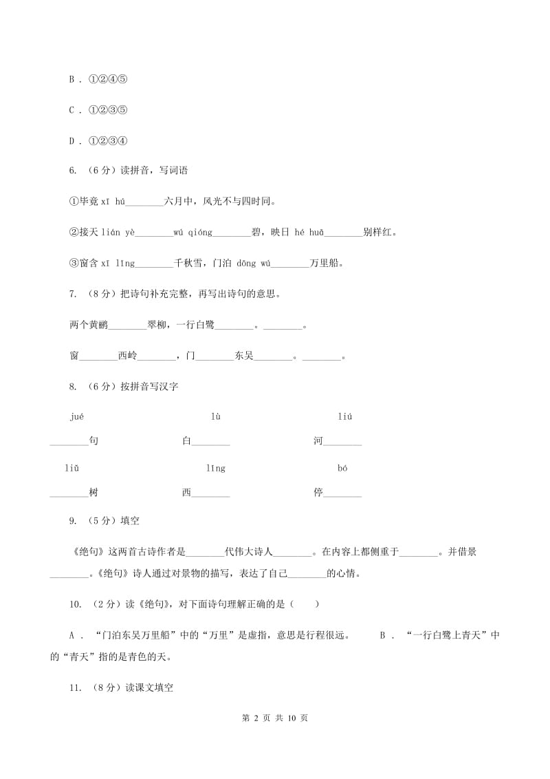 人教版语文二年级下册第五组第17课古诗两首《绝句》同步练习B卷_第2页