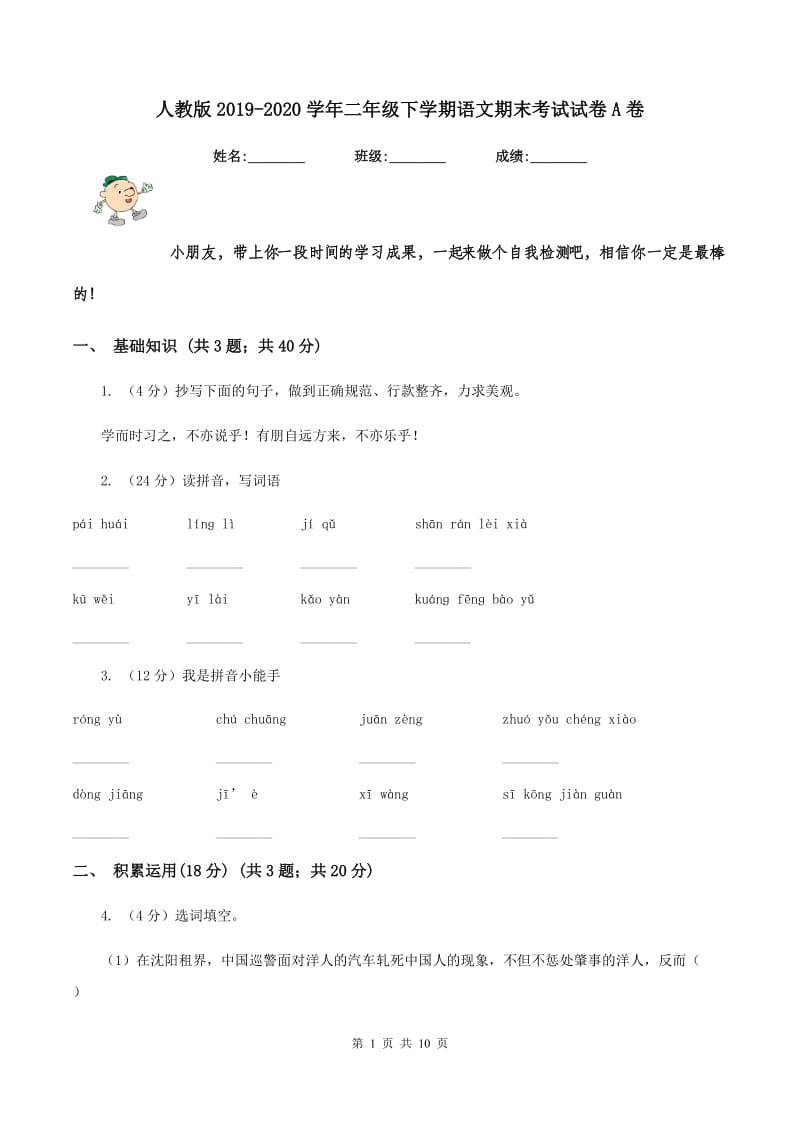 人教版2019-2020学年二年级下学期语文期末考试试卷A卷_第1页