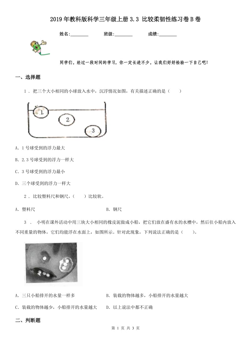 2019年教科版科学三年级上册3.3 比较柔韧性练习卷B卷_第1页