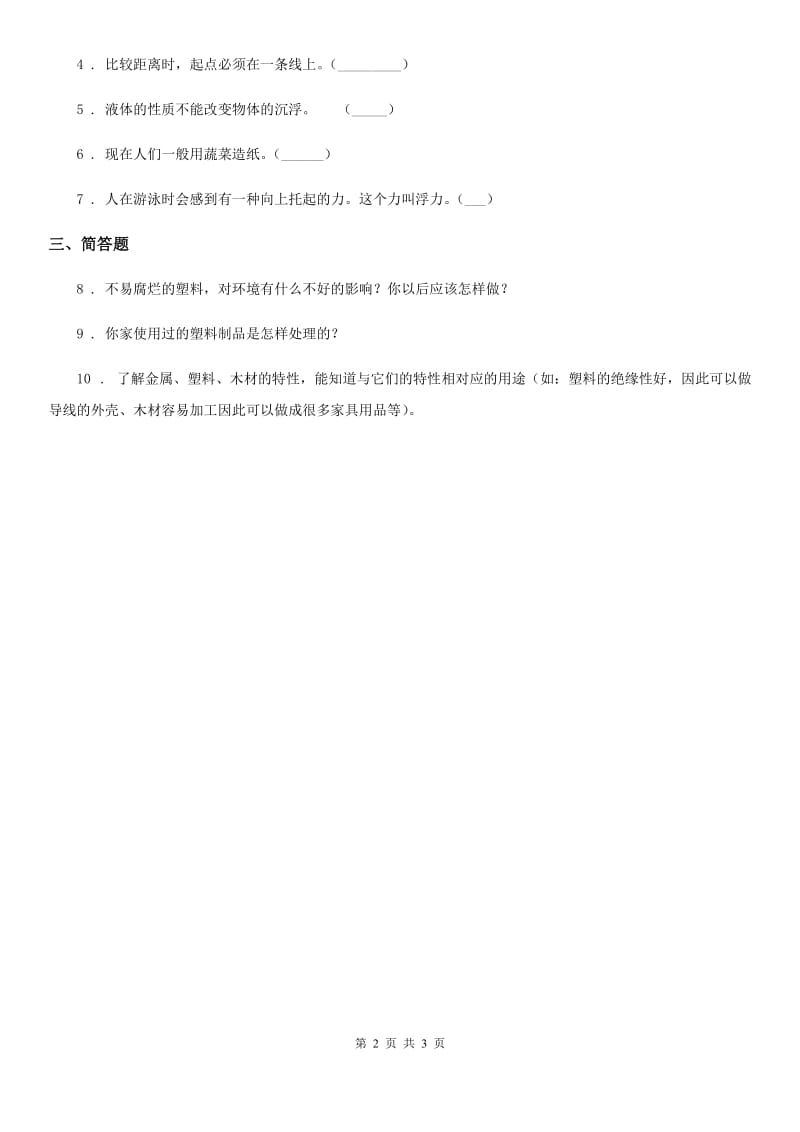 2019年教科版科学三年级上册3.3 比较柔韧性练习卷B卷_第2页