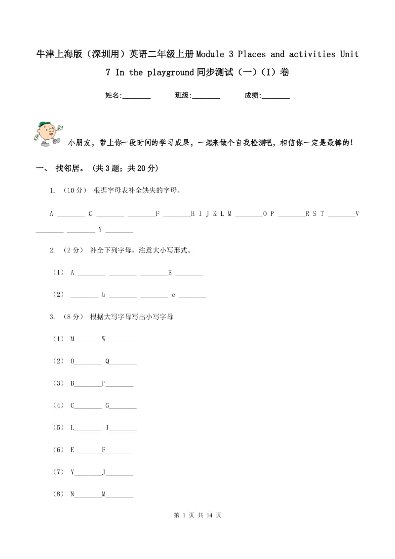 牛津上海版（深圳用）英语二年级上册Module 3 Places and activities Unit 7 In the playground同步测试（一）（I）卷_第1页