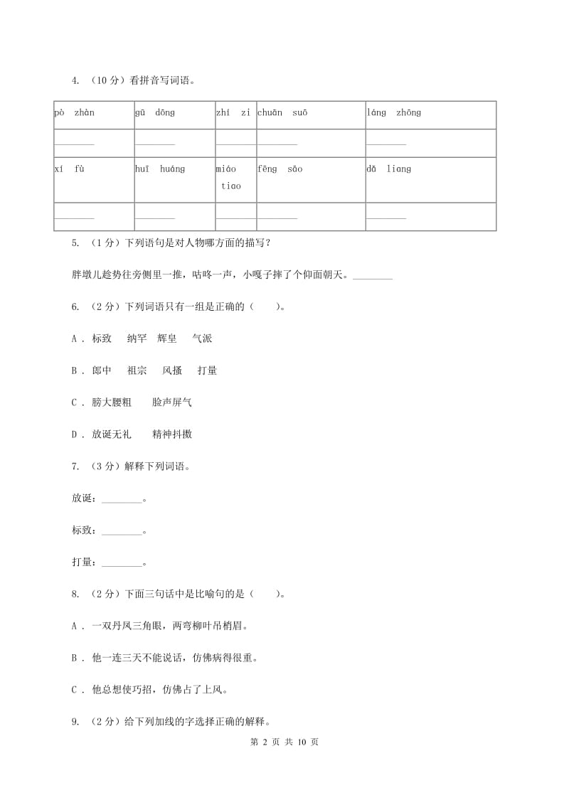 人教版语文五年级下册第七组第22课 人物描写一组——《临死前的严监生》同步练习(II )卷_第2页