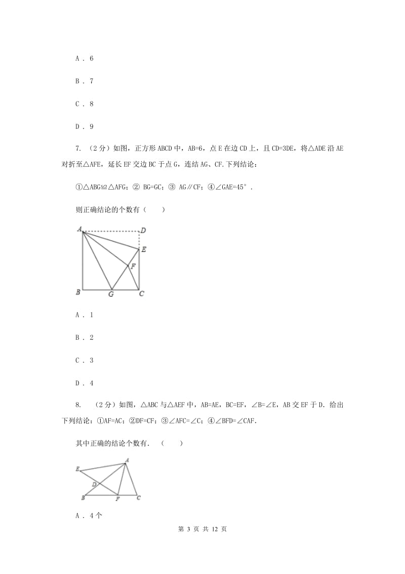 浙江省八年级上学期数学第一次月考试卷B卷_第3页