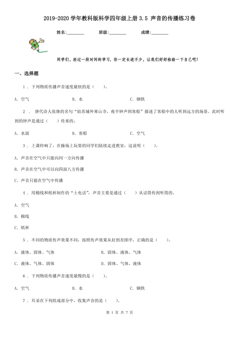 2019-2020学年教科版科学四年级上册3.5 声音的传播练习卷_第1页