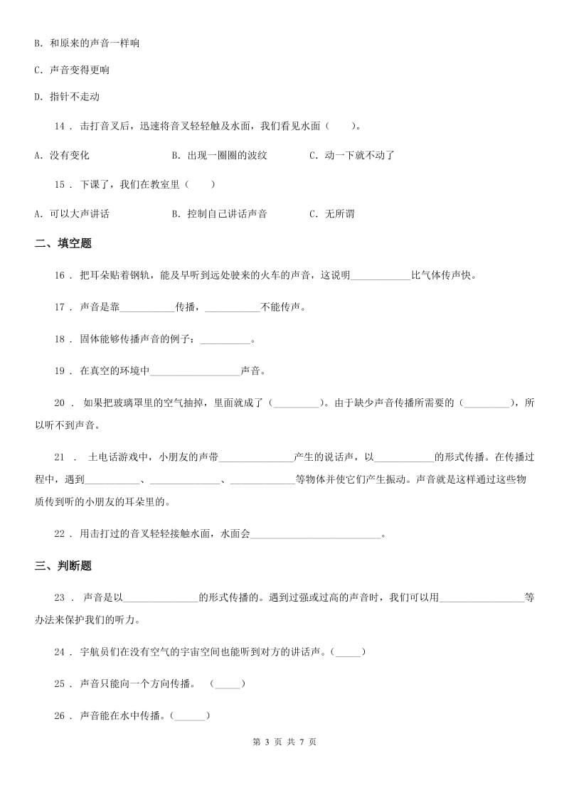 2019-2020学年教科版科学四年级上册3.5 声音的传播练习卷_第3页