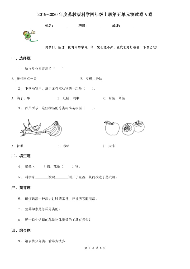 2019-2020年度苏教版科学四年级上册第五单元测试卷A卷_第1页