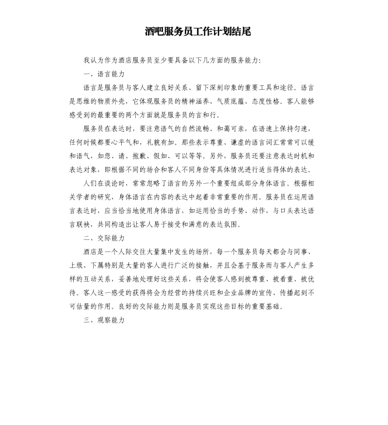 酒吧服务员工作计划结尾.docx_第1页