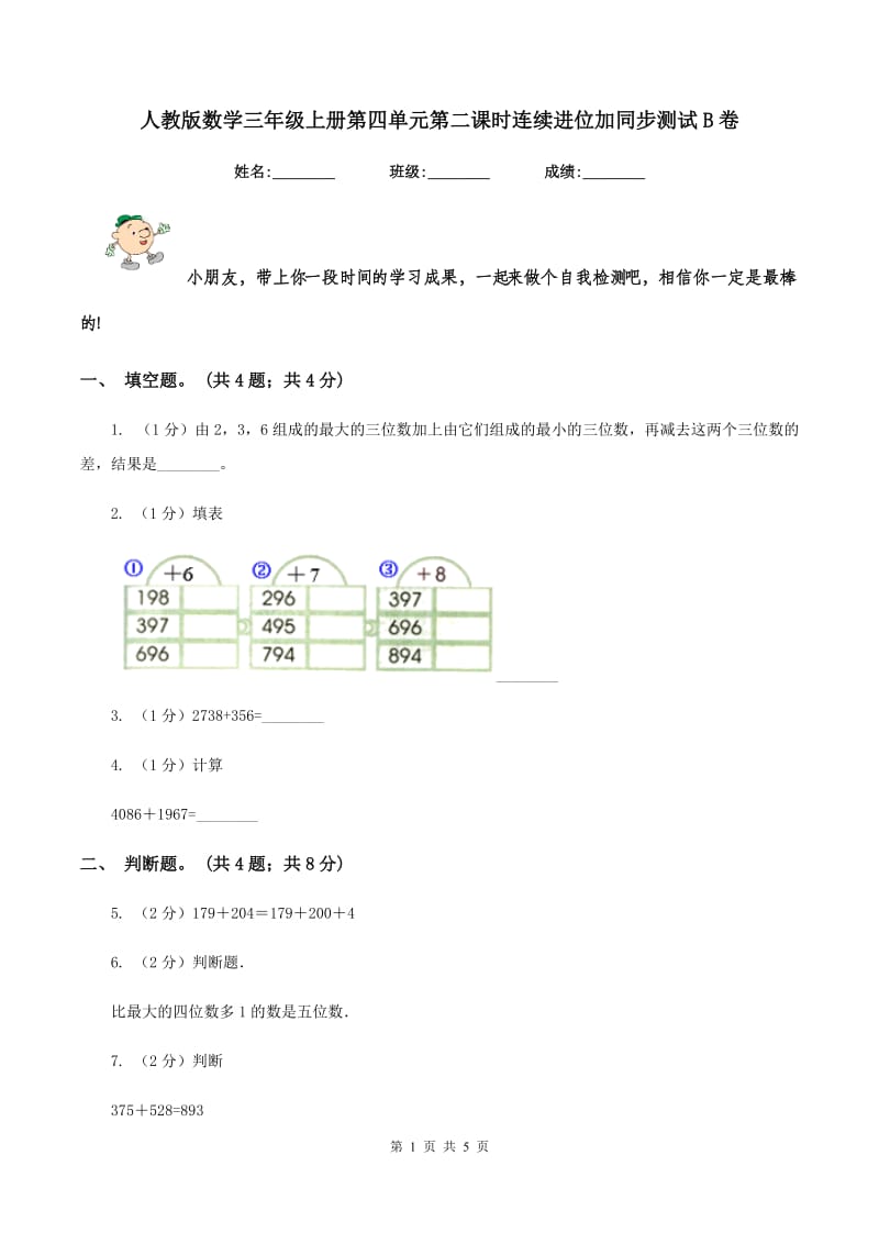 人教版数学三年级上册第四单元第二课时连续进位加同步测试B卷_第1页