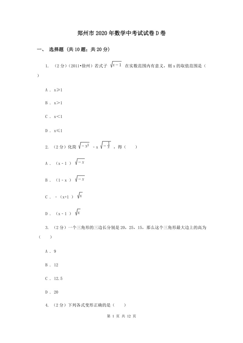 郑州市2020年数学中考试试卷D卷_第1页