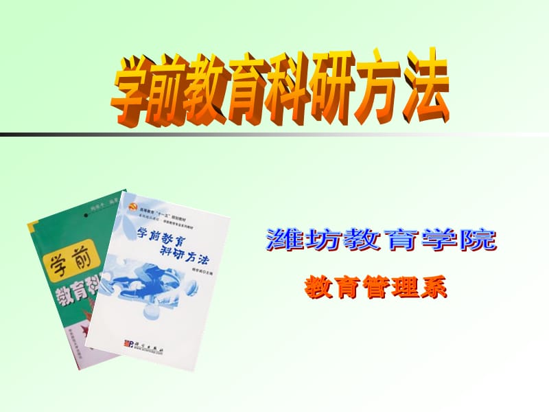 《學(xué)前教育科研方法》PPT課件_第1頁(yè)