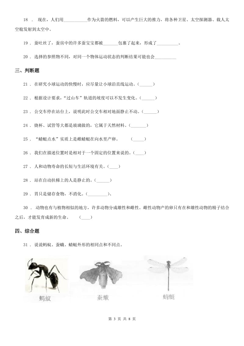 2019年教科版三年级下册阶段测试科学试卷（一）B卷_第3页