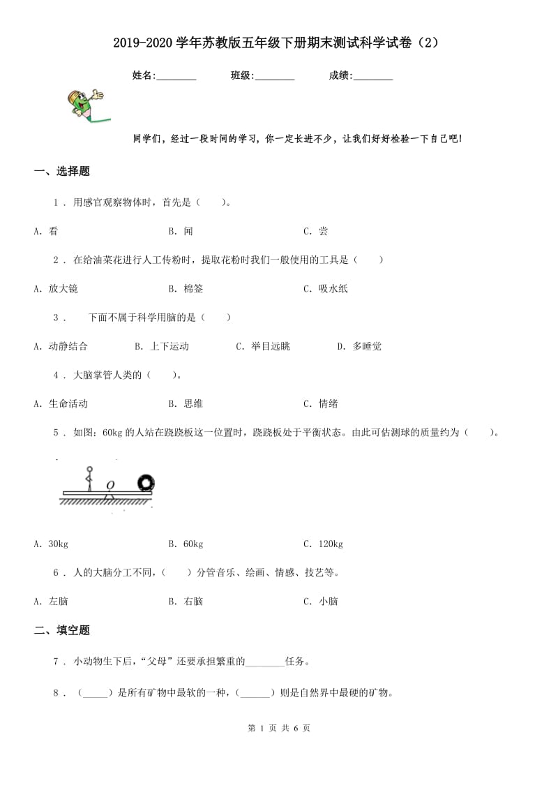 2019-2020学年苏教版五年级下册期末测试科学试卷（2）_第1页