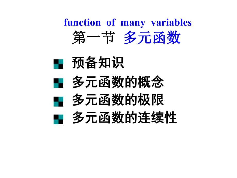 《多元函數(shù)極限》PPT課件_第1頁