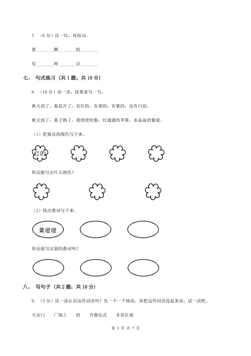 北师大版语文二年级上册《绒毛小熊》同步练习B卷_第3页