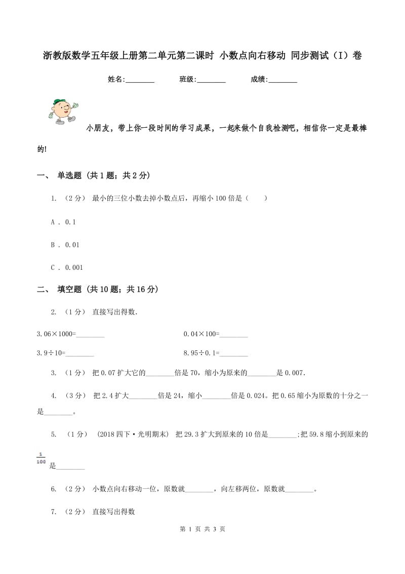 浙教版数学五年级上册第二单元第二课时 小数点向右移动 同步测试(I)卷_第1页