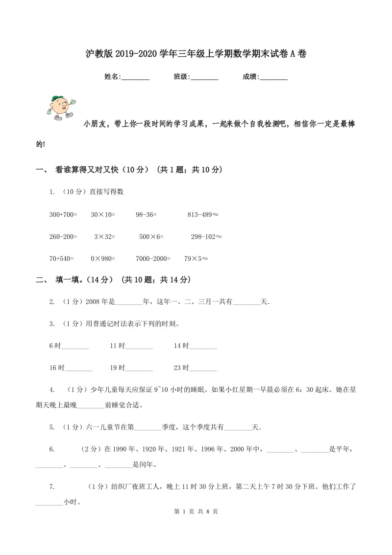 沪教版2019-2020学年三年级上学期数学期末试卷A卷_第1页