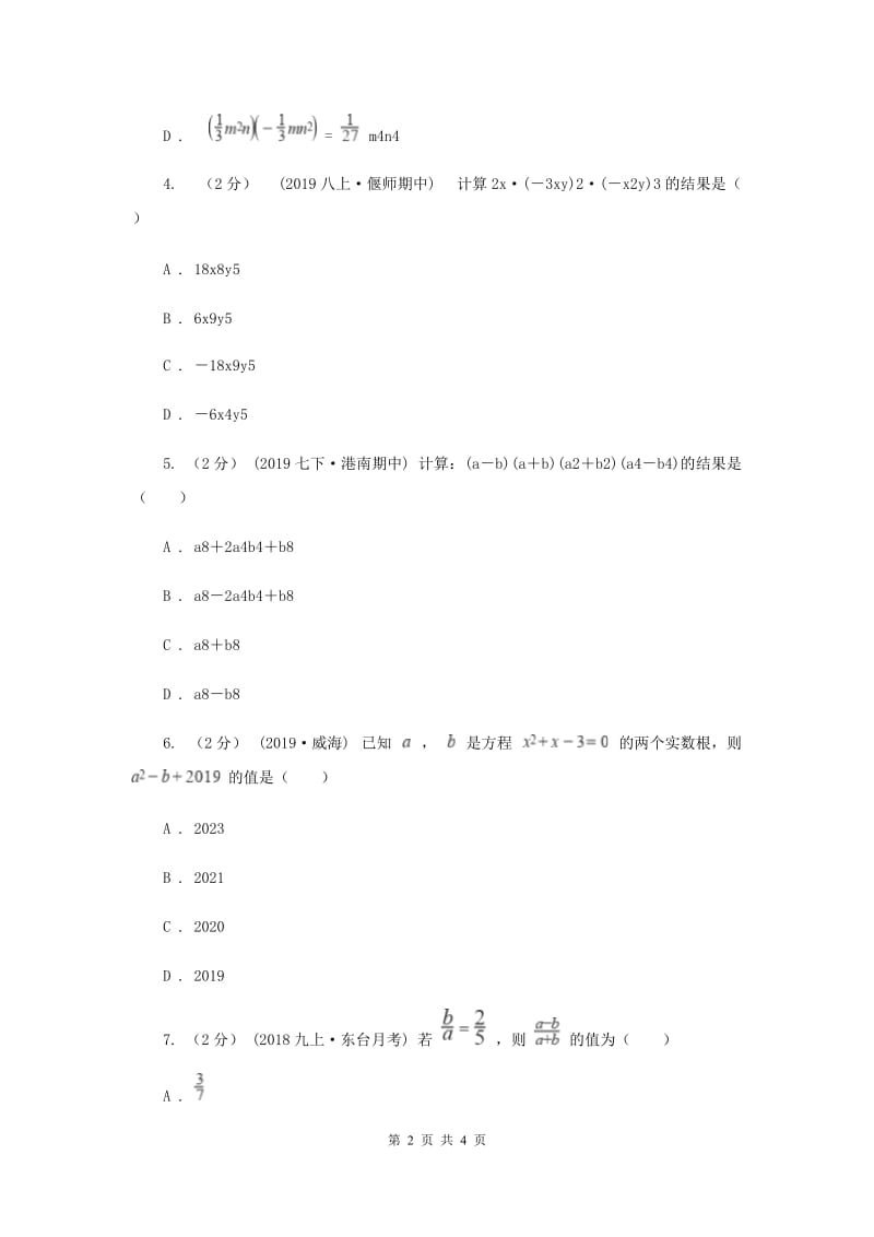 初中数学华师大版八年级上学期 第12章测试卷A卷_第2页