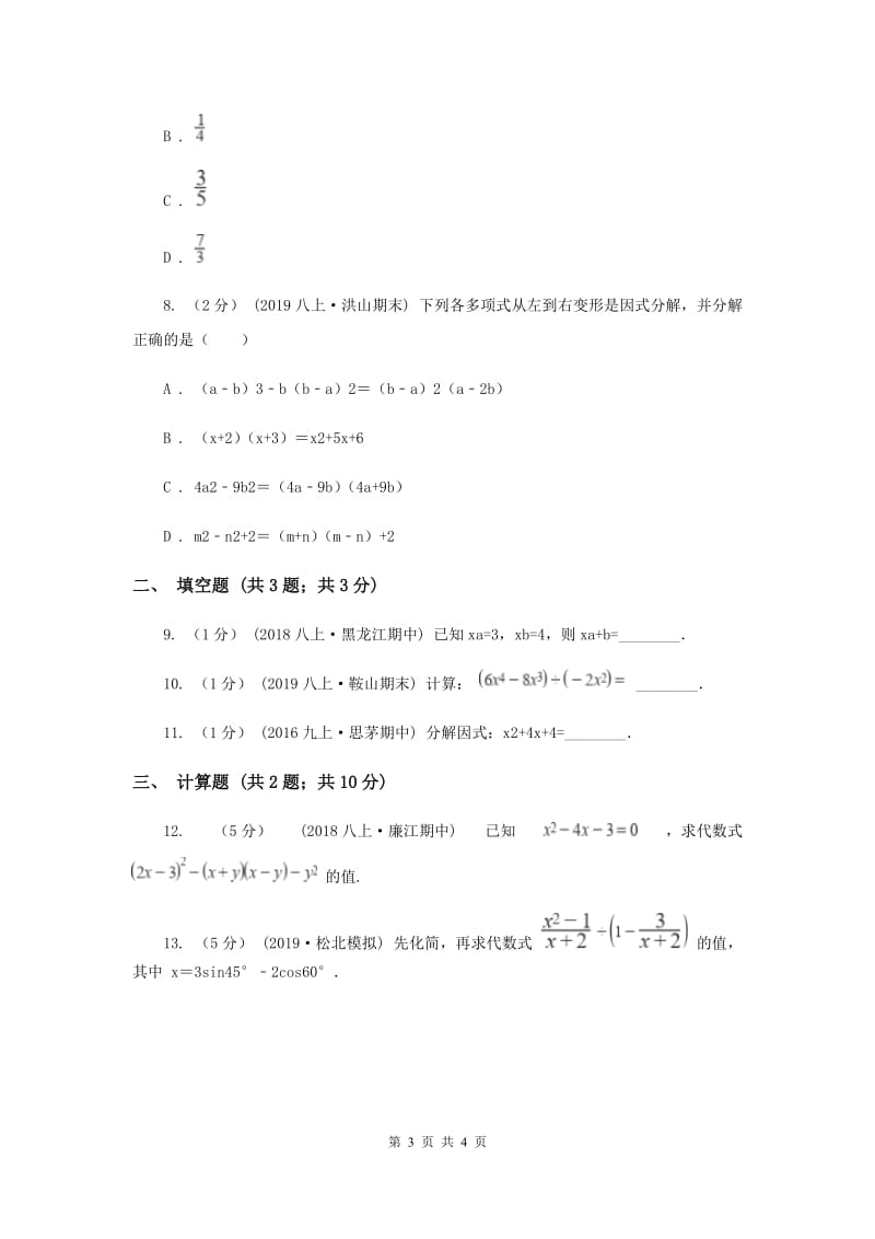 初中数学华师大版八年级上学期 第12章测试卷A卷_第3页