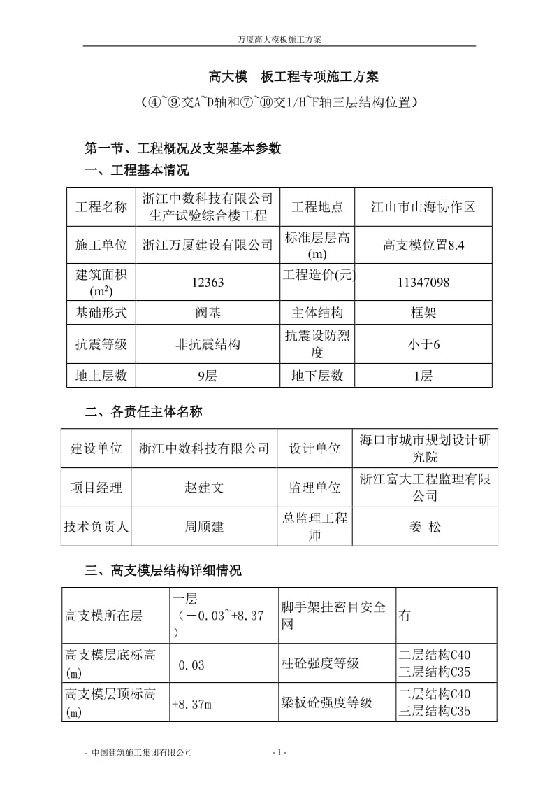 高大模板工程专项施工方案_第1页