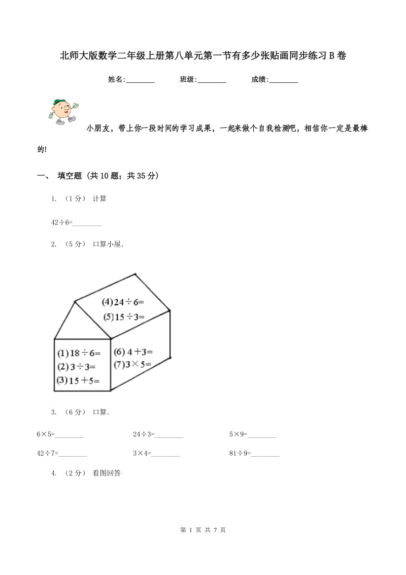 北师大版数学二年级上册第八单元第一节有多少张贴画同步练习B卷_第1页