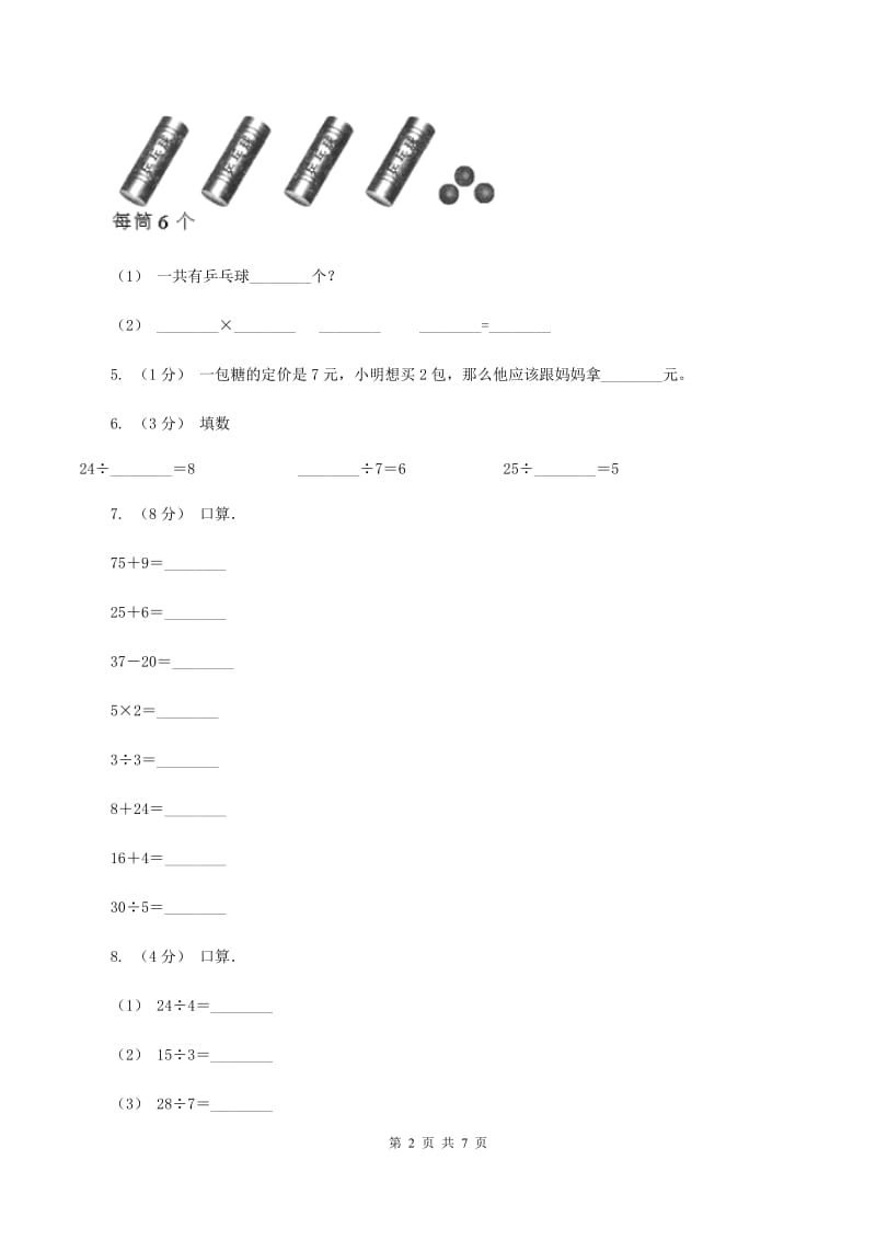 北师大版数学二年级上册第八单元第一节有多少张贴画同步练习B卷_第2页