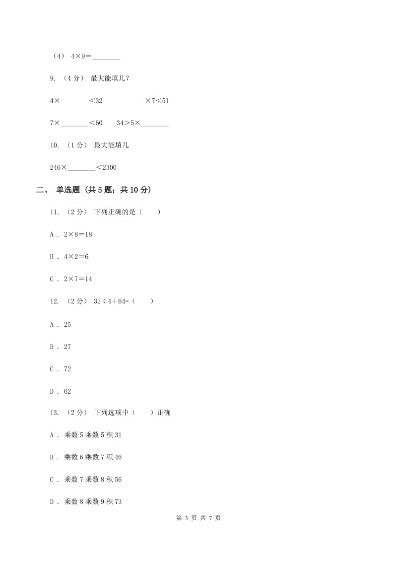 北师大版数学二年级上册第八单元第一节有多少张贴画同步练习B卷_第3页