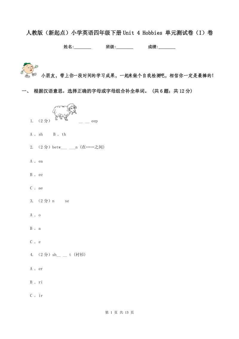 人教版（新起点）小学英语四年级下册Unit 4 Hobbies 单元测试卷（I）卷_第1页