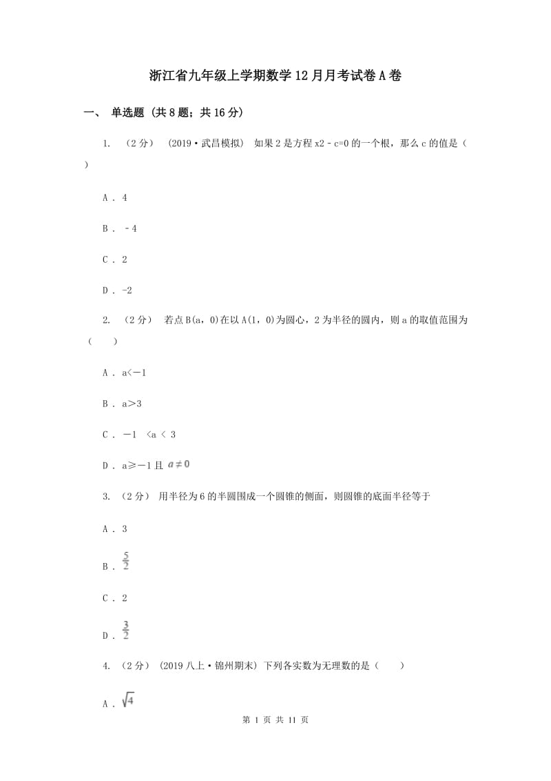 浙江省九年级上学期数学12月月考试卷A卷_第1页