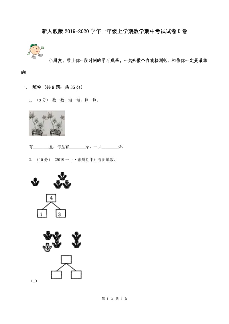 新人教版2019-2020学年一年级上学期数学期中考试试卷D卷_第1页