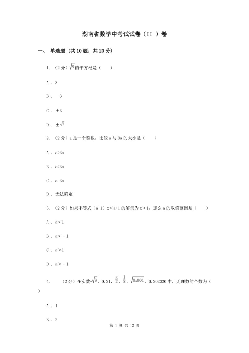 湖南省数学中考试试卷（II ）卷_第1页